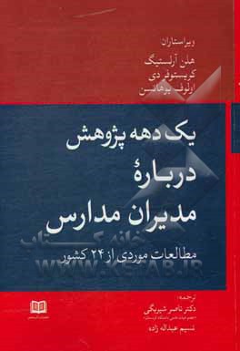کتاب یک دهه پژوهش درباره مدیران مدارس: مطالعات موردی از 24 کشور اثر ناصر شیربگی