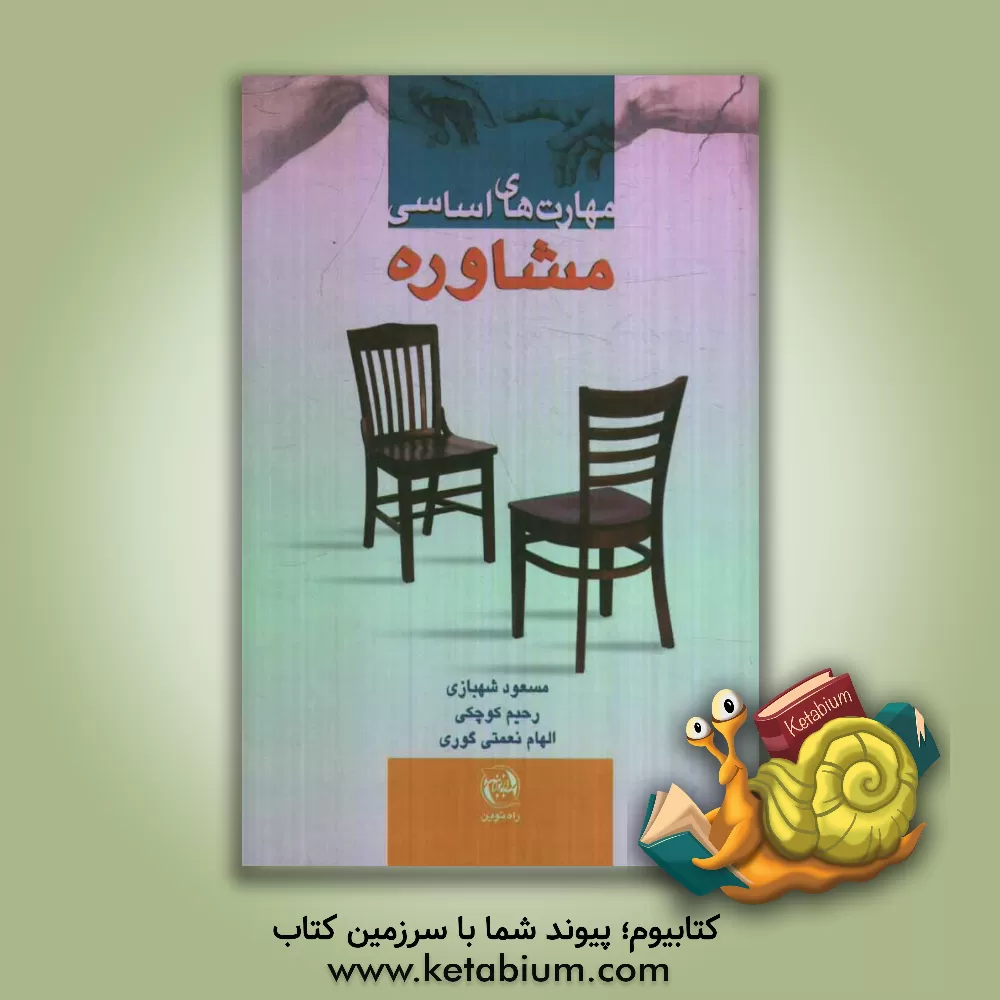 کتاب مهارت های اساسی مشاوره اثر مسعود شهبازی