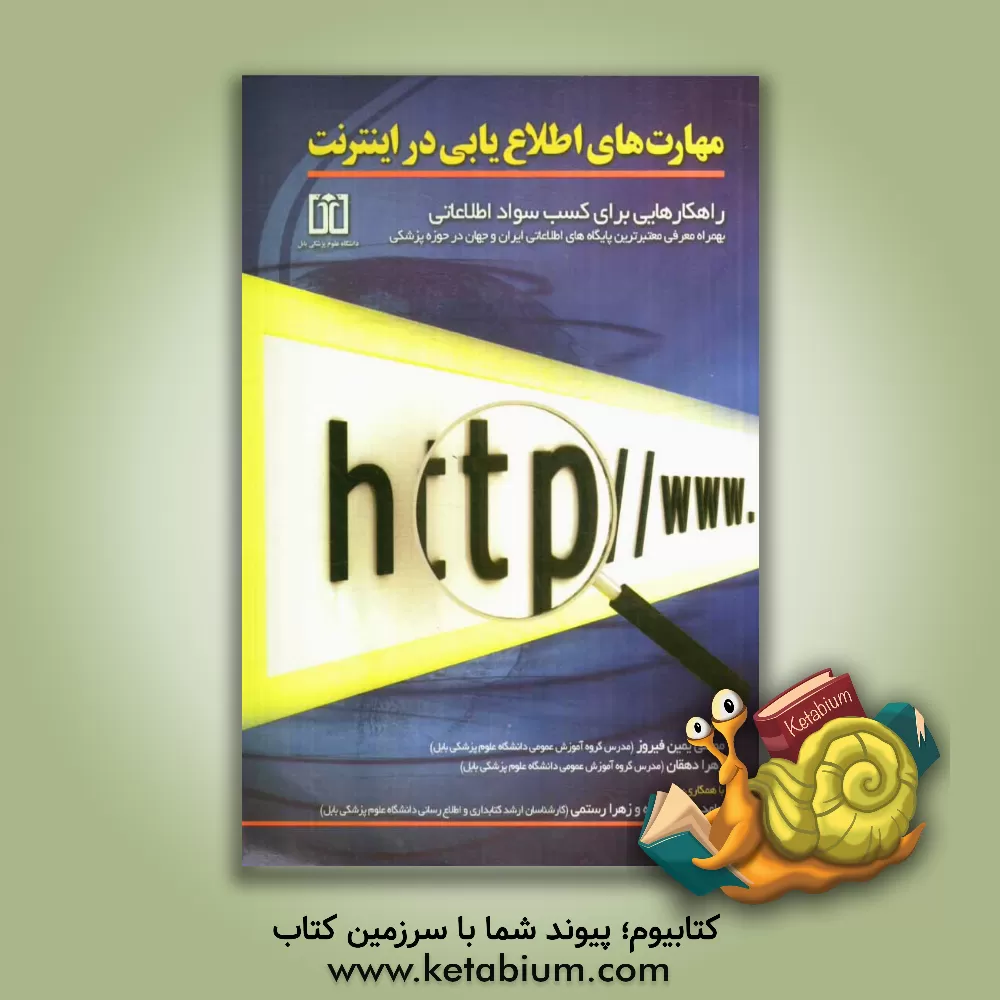 کتاب مهارت های اطلاع یابی در اینترنت: راهکارهایی برای کسب سواد اطلاعاتی به همراه معرفی معتبرترین پایگاه های اطلاعاتی ایران و جهان در حوزه پزشکی اثر زهرا رستمی