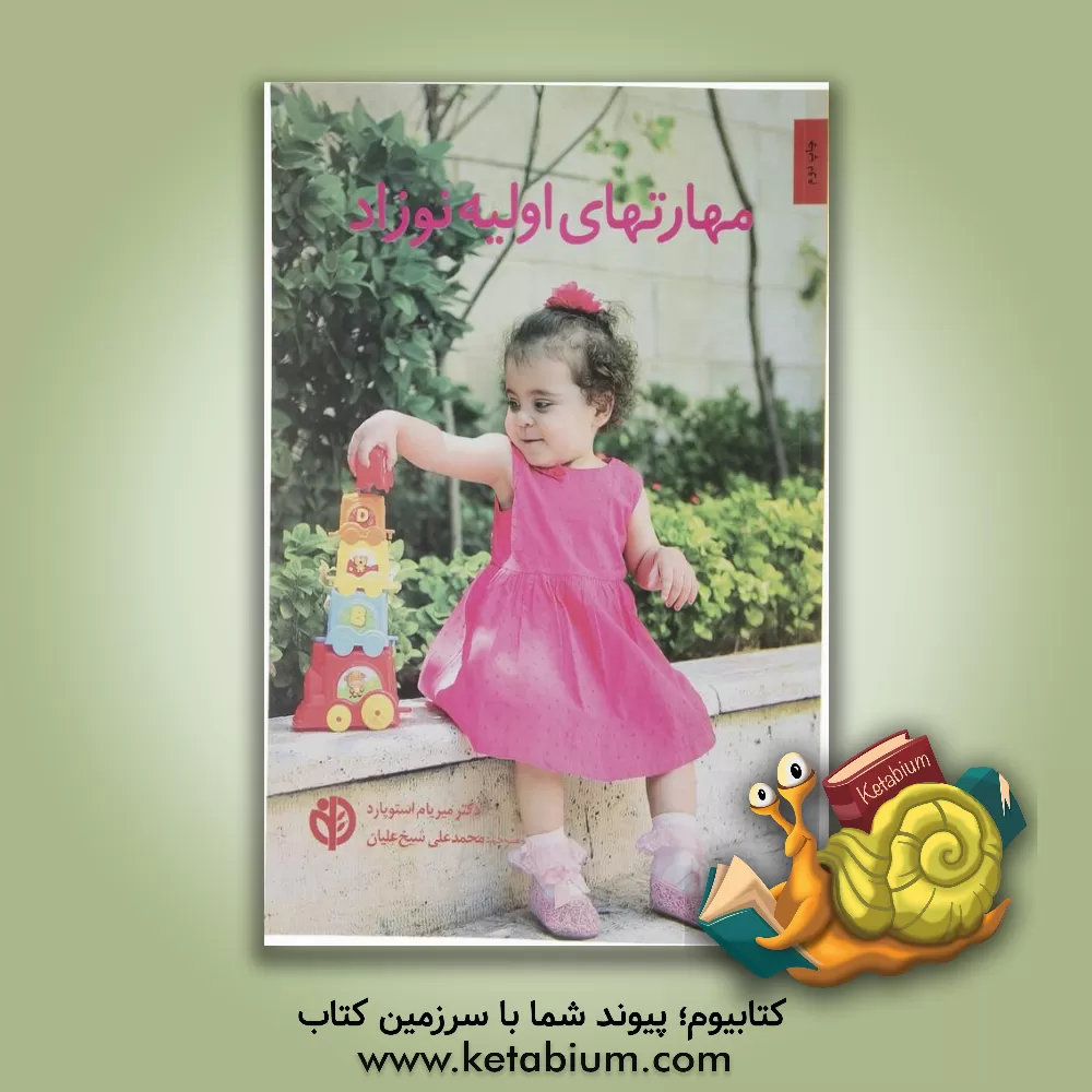 کتاب مهارت های اولیه نوزاد: به نوزاد خود کمک کنید از طریق بازی های خلاقانه، بیاموزد اثر میریام استوپارد