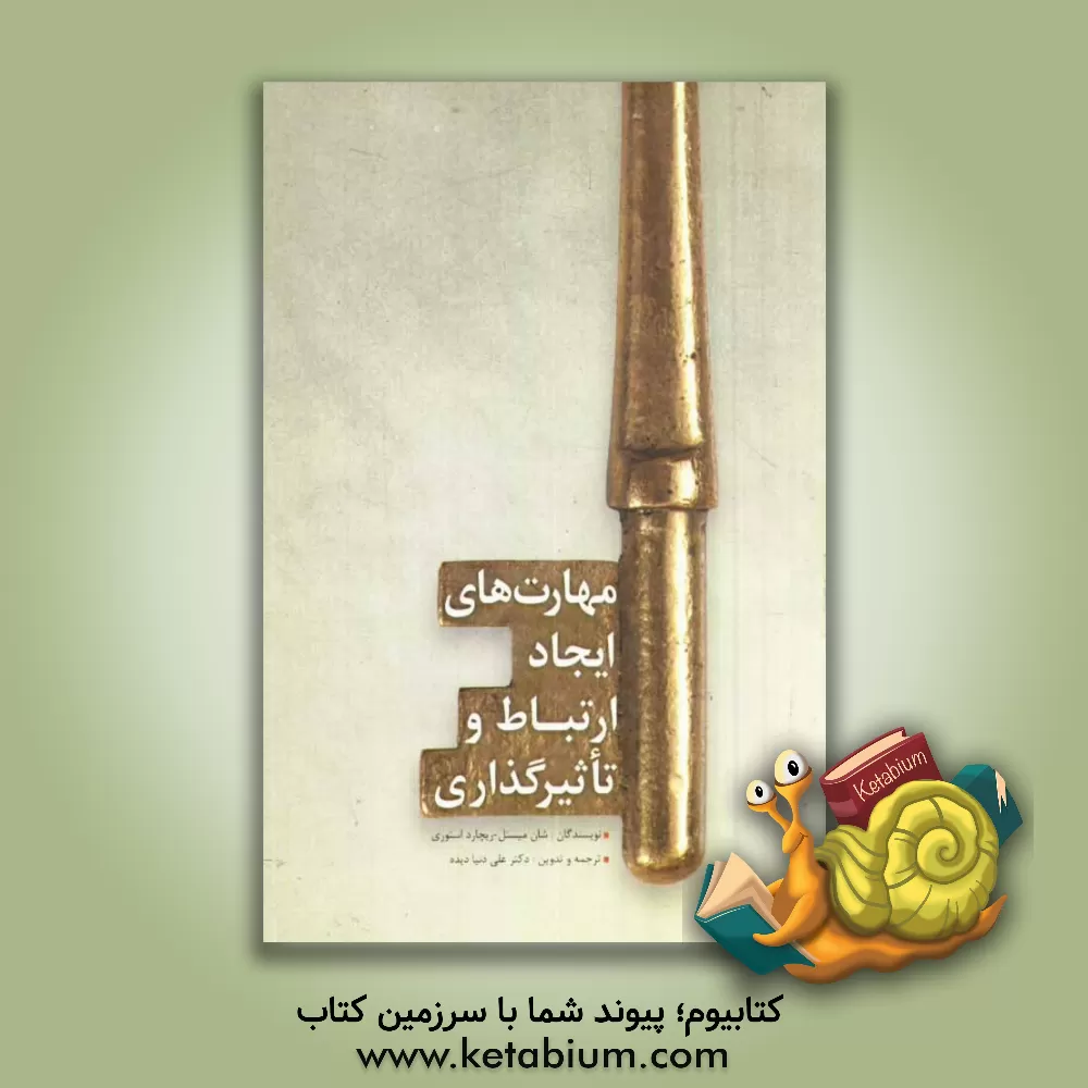 کتاب مهارت های ایجاد ارتباط و تاثیرگذاری اثر ریچارد استوری