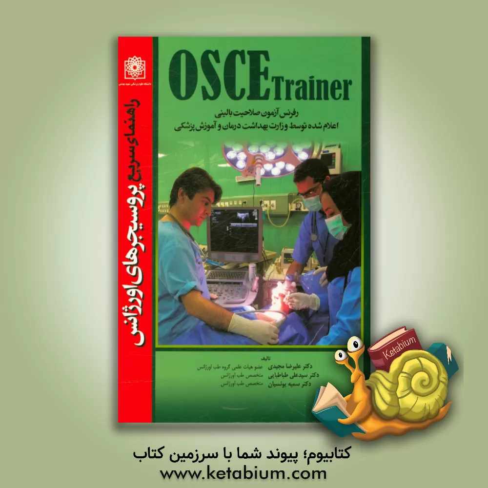کتاب مهارت های بالینی Osce trainer: راهنمای سریع پروسیجرهای اورژانس اثر علیرضا مجیدی