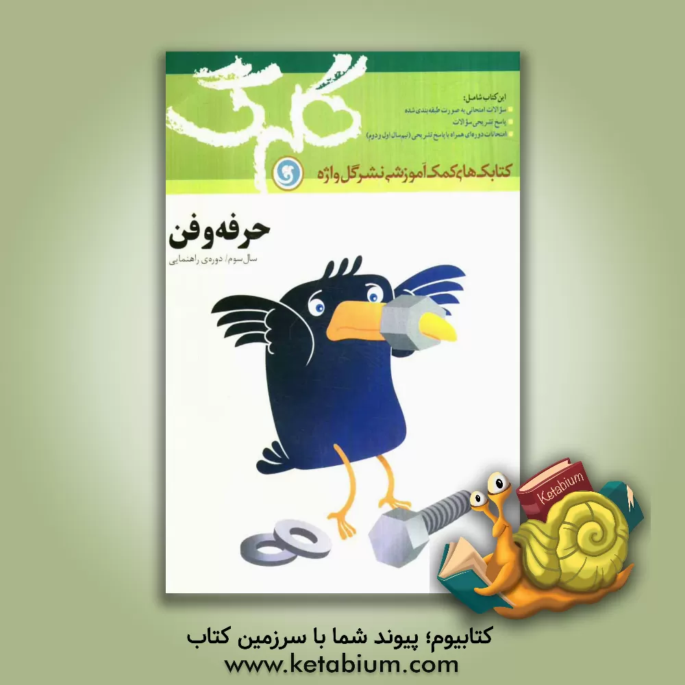 کتاب حرفه و فن سال سوم راهنمایی شامل: سوالات امتحانی به صورت درس به درس، پاسخ تشریحی سوالات، چند دوره آزمون نیم سال اول و دوم اثر محمد رحمانی