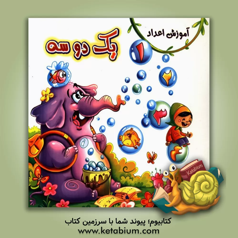 کتاب یک دو سه اثر مینا بخشی