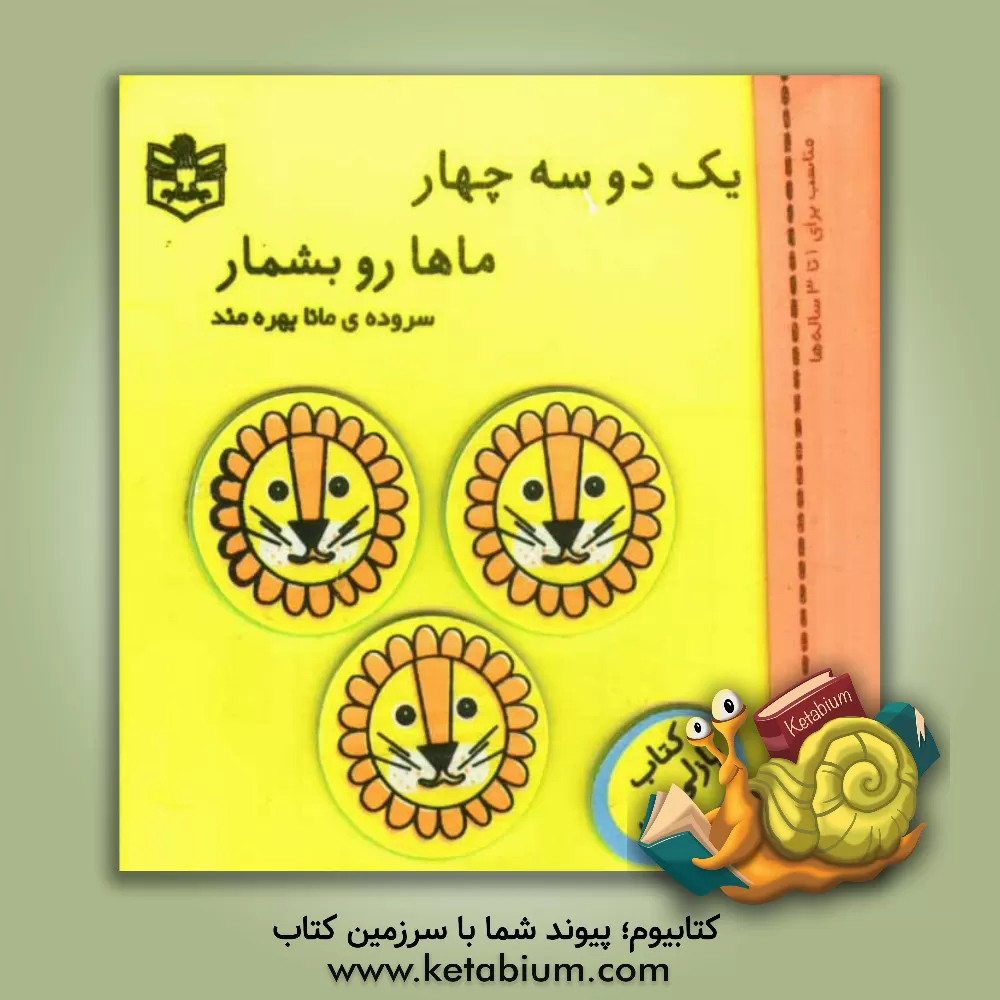 کتاب یک دو سه چهار ماها رو بشمار اثر آیدین یعقوبی‌نوتاش