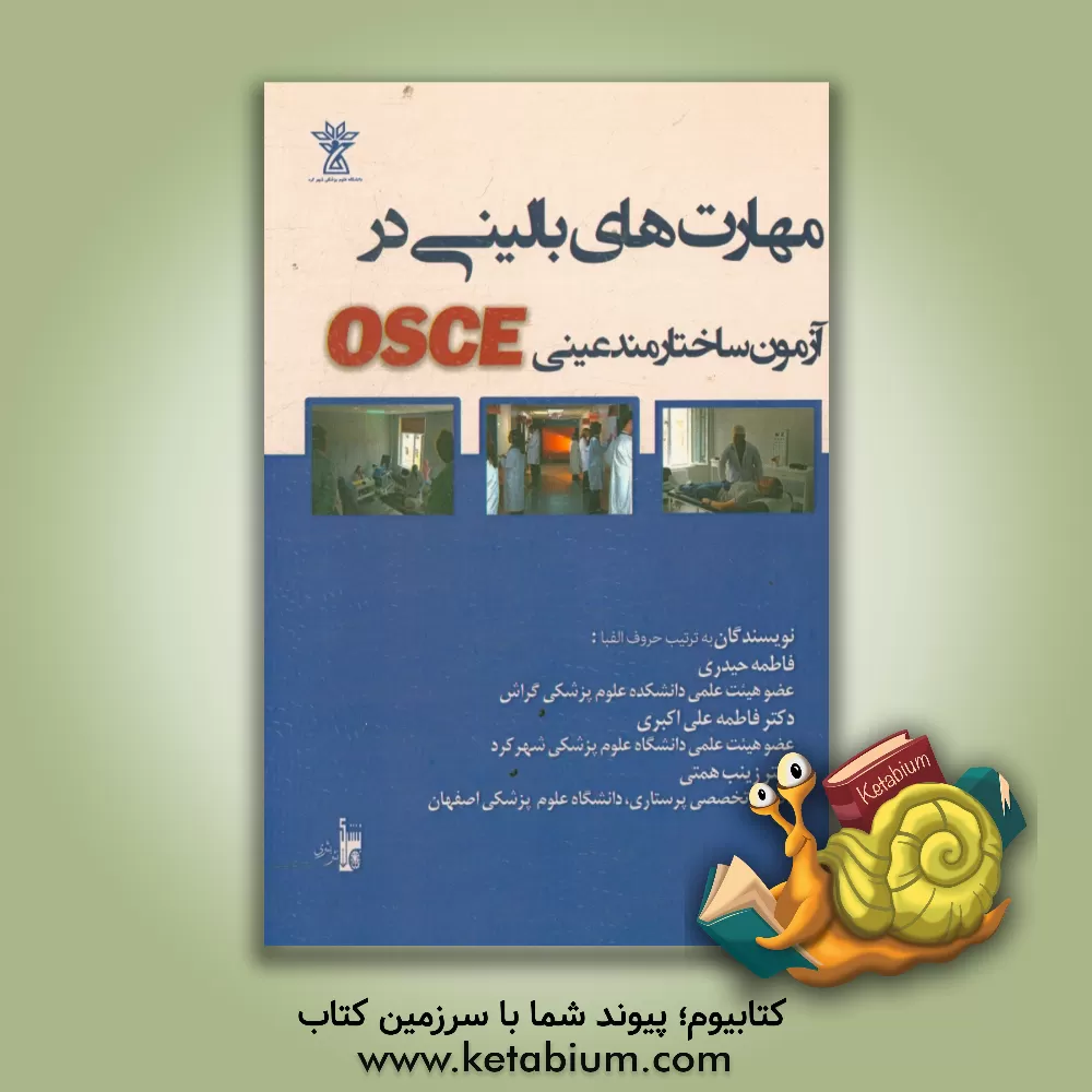 کتاب مهارت های بالینی در آزمون ساختارمند عینی اثر فاطمه حیدری