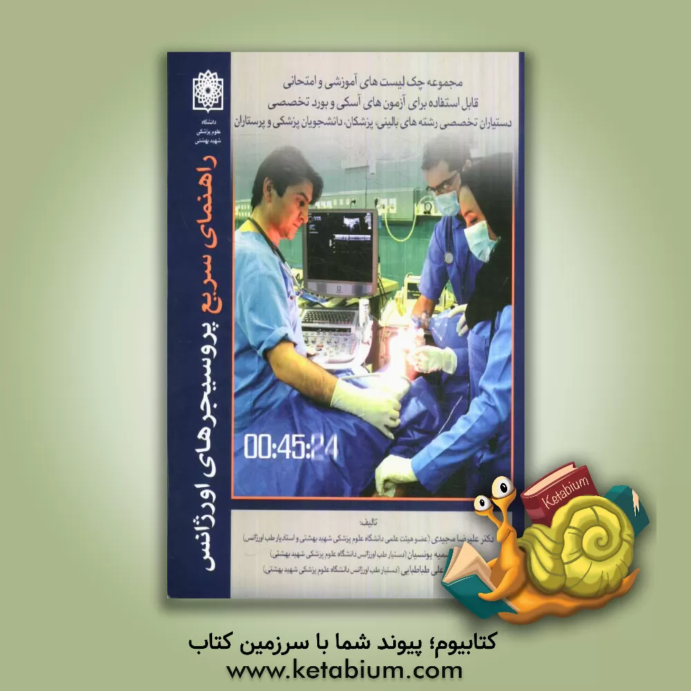 کتاب مهارت های بالینی راهنمای سریع پروسیجرهای اورژانس اثر علیرضا مجیدی