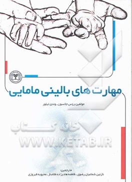 کتاب مهارت های بالینی مامایی اثر روس جانسون