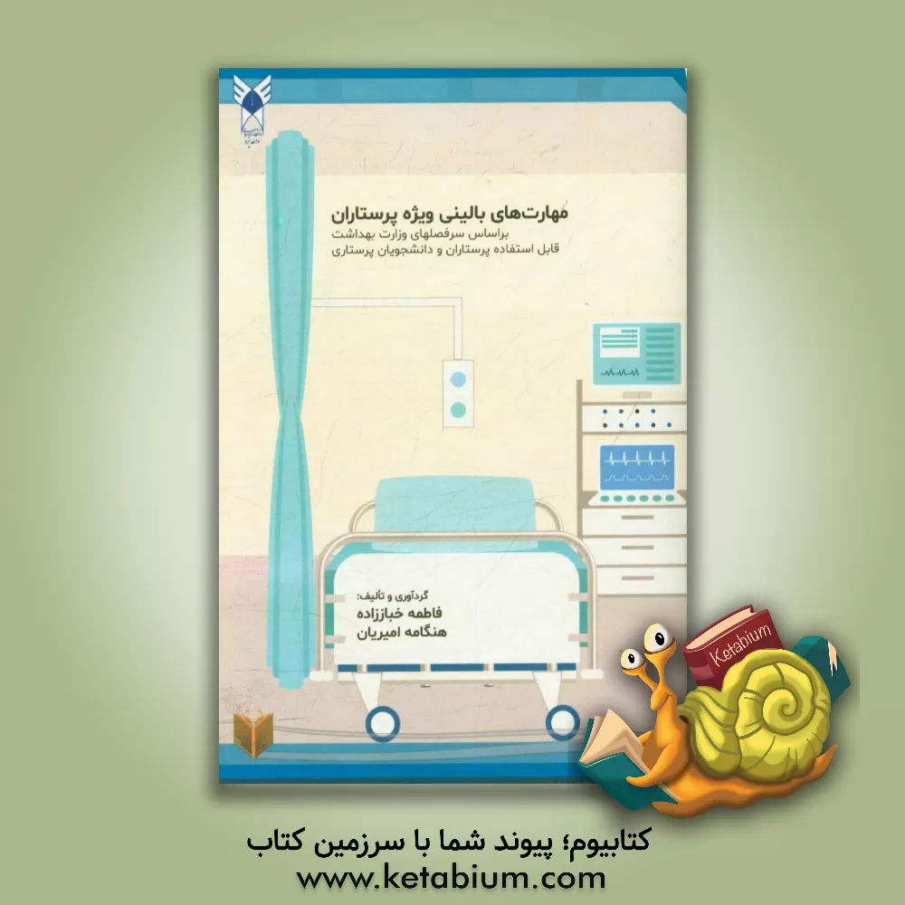 کتاب مهارت های بالینی ویژه پرستاران اثر فاطمه خباززاده