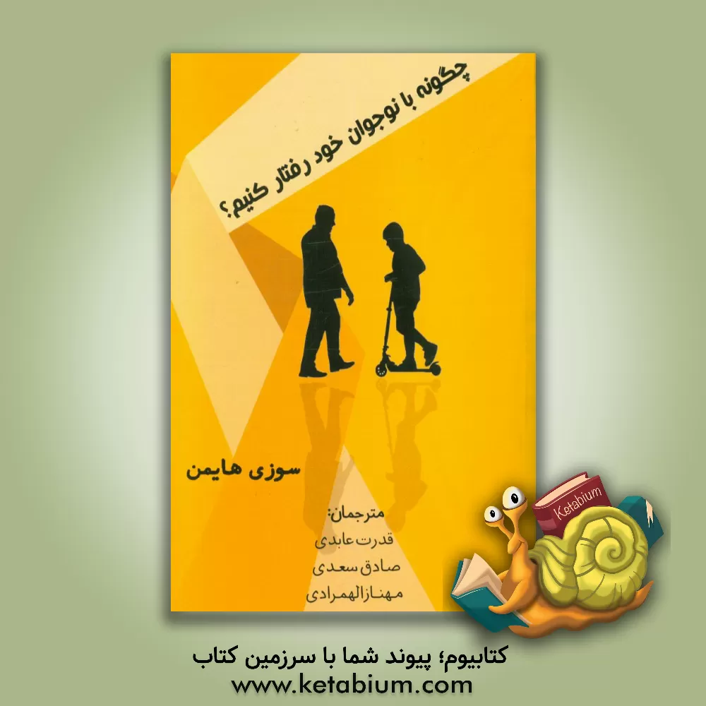 کتاب چگونه با نوجوان خود رفتار کنیم؟ اثر سوزی هیمن