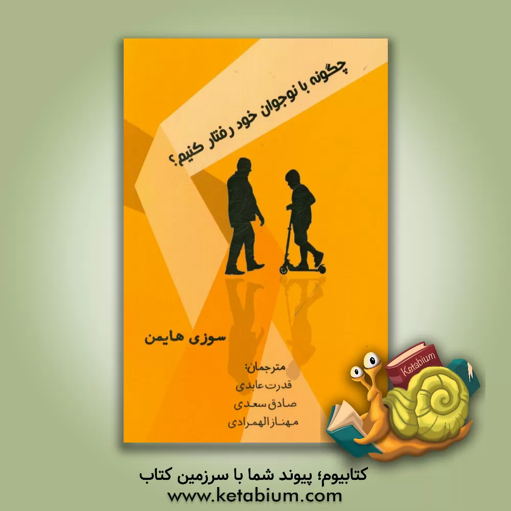 کتاب چگونه با نوجوان خود رفتار کنیم؟ اثر سوزی هیمن