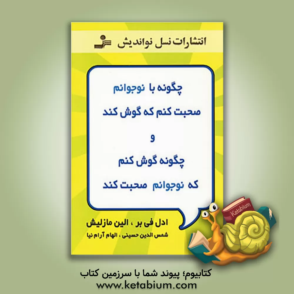 کتاب چگونه با نوجوانم صحبت کنم که گوش کند و چگونه گوش کنم که نوجوانم صحبت کند اثر آدل فیبر