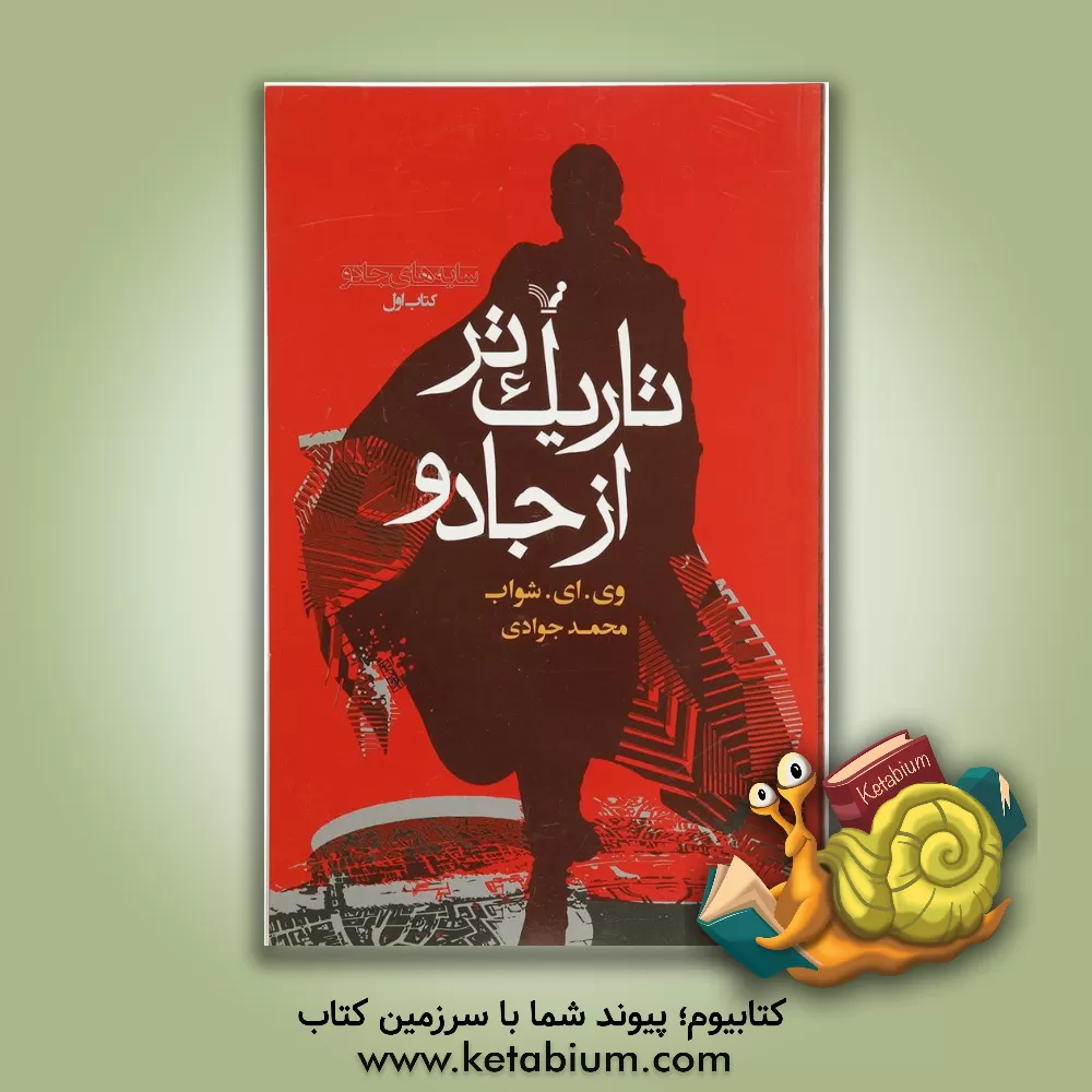 کتاب تاریک تر از جادو اثر ویکتوریا شواب