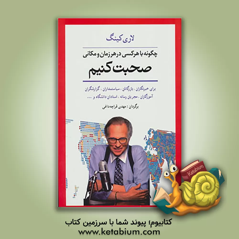 کتاب چگونه با هر کسی در هر زمان و مکانی صحبت کنیم: رازهای برقراری ارتباط موفق اثر لاری کینگ