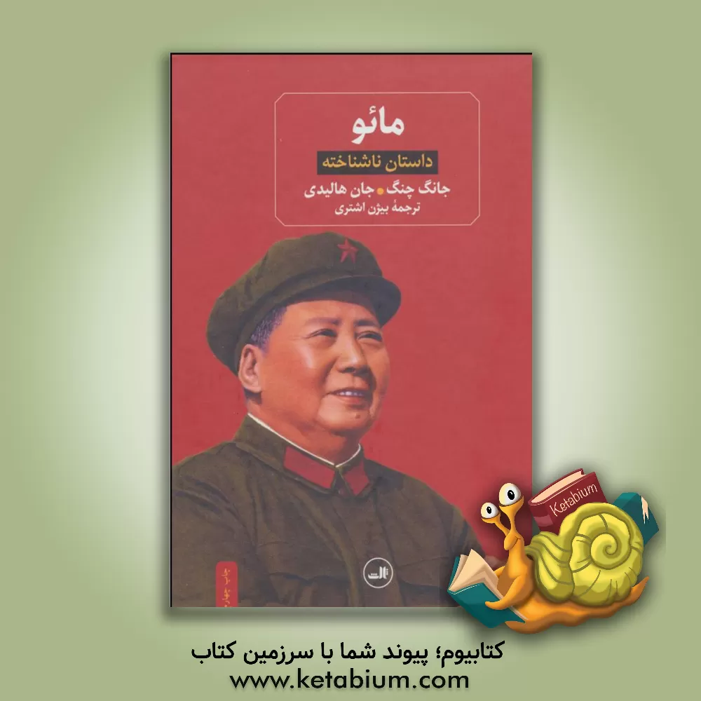 کتاب مائو: داستان ناشناخته |اثر جان هالیدی