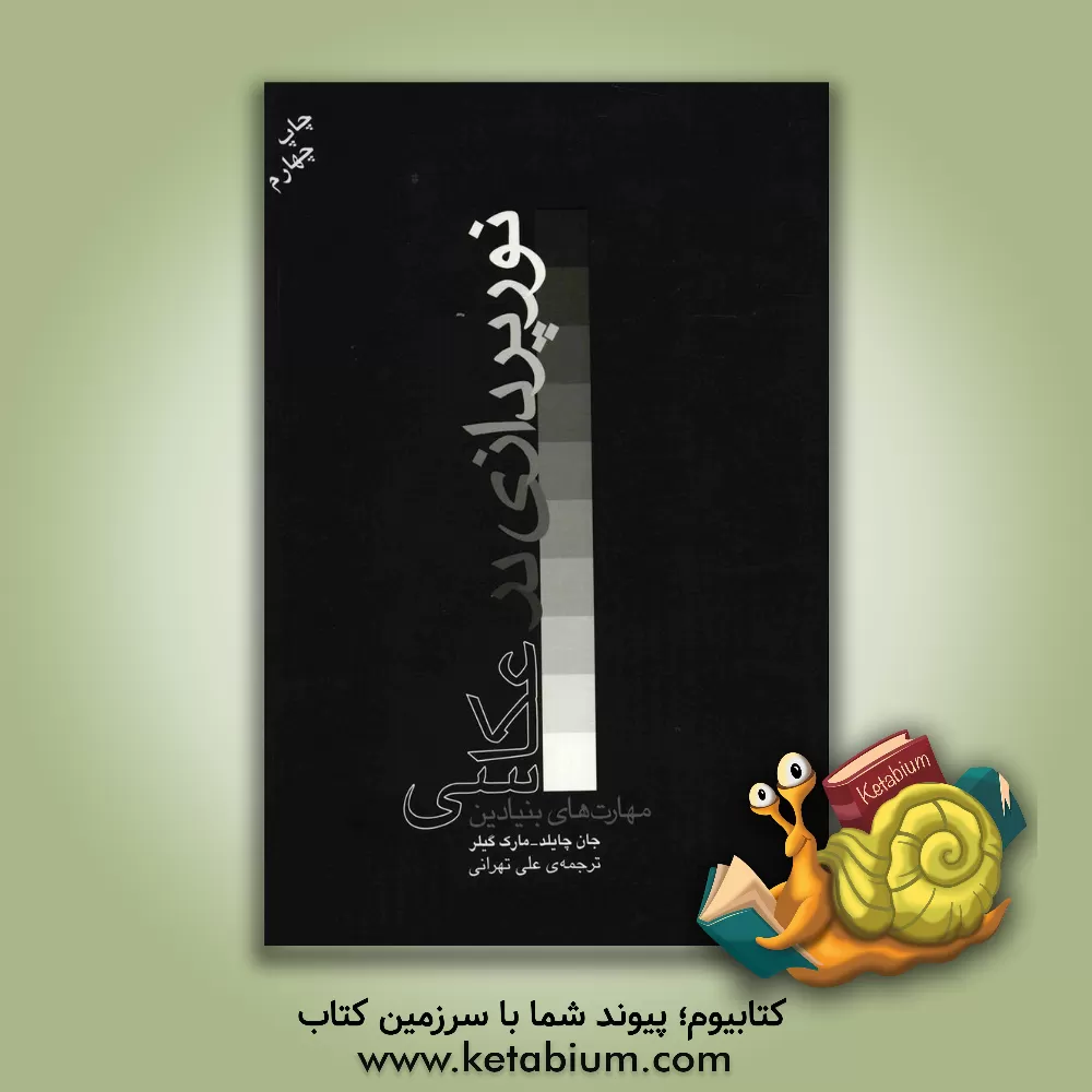 کتاب مهارت های بنیادی نورپردازی در عکاسی |اثر جان چایلد