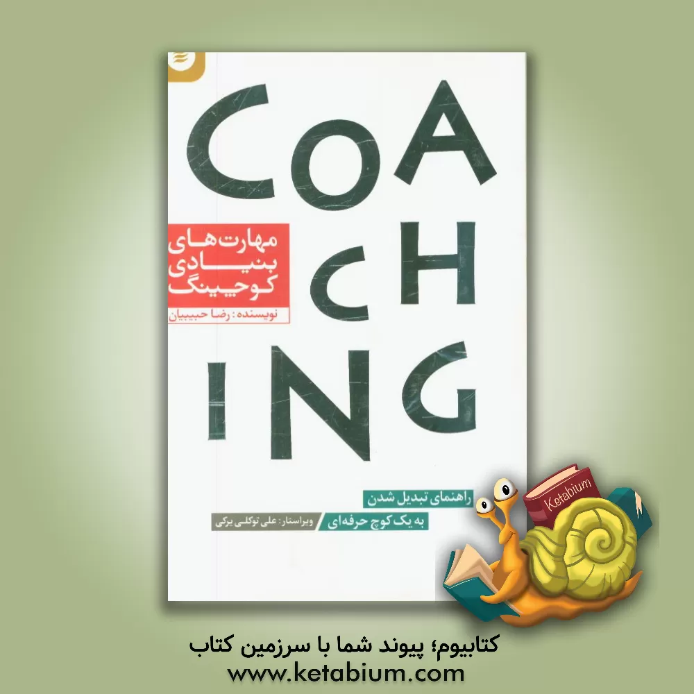 کتاب مهارت های بنیادی کوچینگ اثر رضا حبیبیان