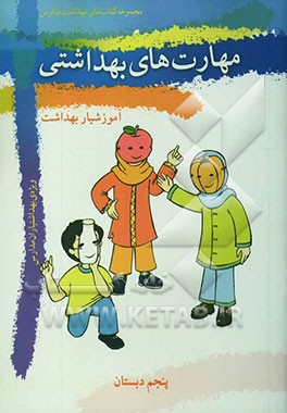 کتاب مهارت های بهداشتی ویژه ی بهداشتیاران مدارس (آموزشیار بهداشت) سال پنجم دبستان اثر فاطمه شیخ‌الاسلامی