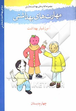 کتاب مهارت های بهداشتی ویژه ی بهداشتیاران مدارس (آموزشیار بهداشت) سال چهارم دبستان اثر فاطمه شیخ‌الاسلامی