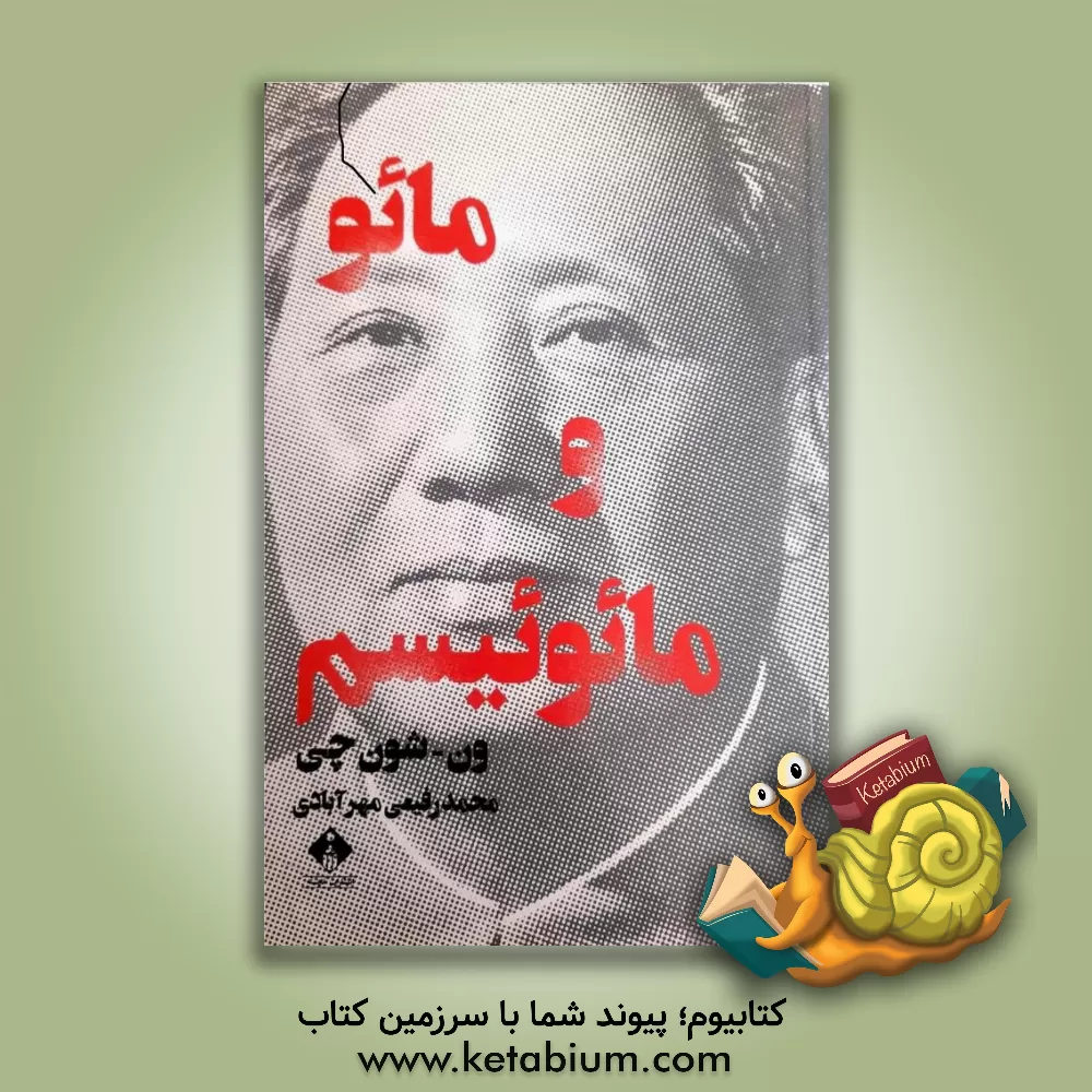 کتاب مائو و مائوئیسم اثر چی ون‌شون