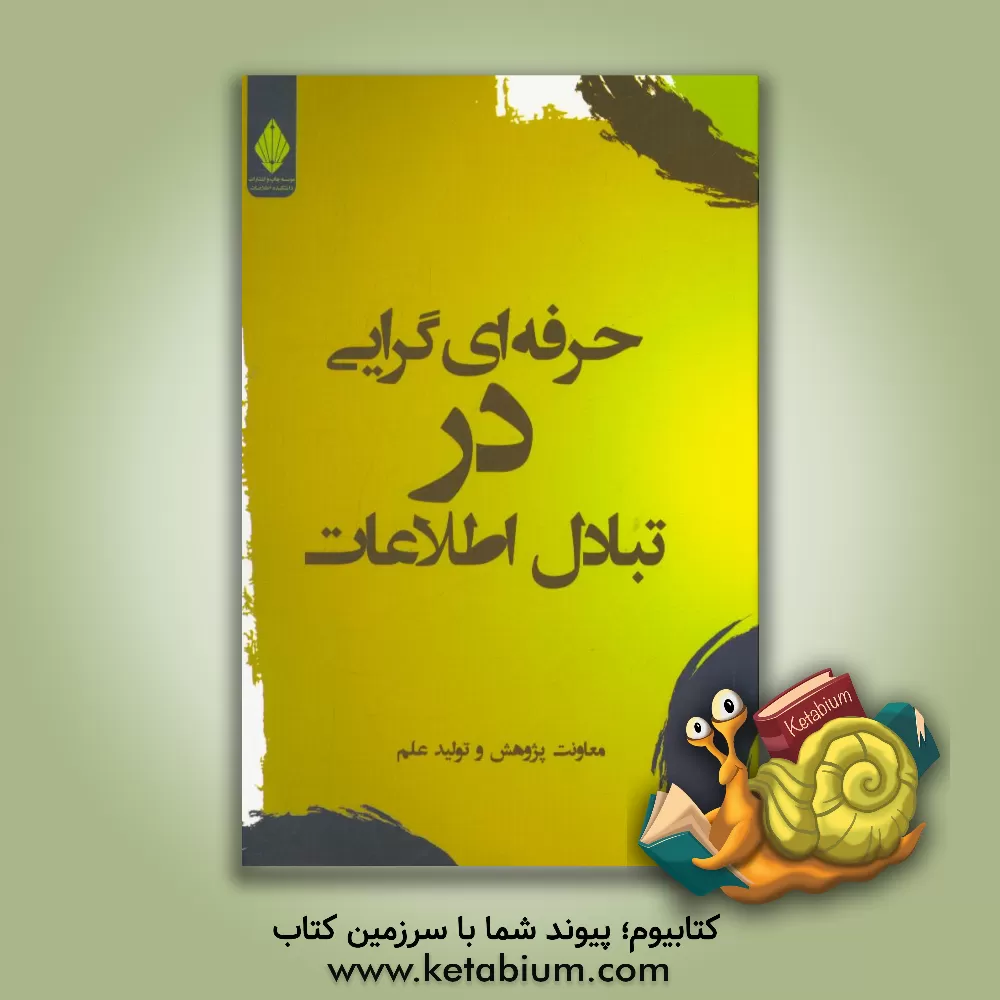 کتاب حرفه ای گرایی در تبادل اطلاعات