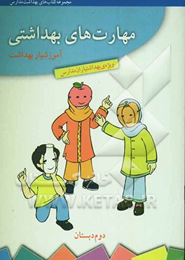 کتاب مهارت های بهداشتی ویژه ی بهداشتیاران مدارس (آموزشیار بهداشت) سال دوم دبستان اثر حسین اسکندری