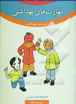کتاب مهارت های بهداشتی ویژه ی بهداشتیاران مدارس (آموزشیار بهداشت) سال سوم دبستان اثر فاطمه شیخ‌الاسلامی