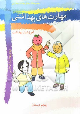 کتاب مهارت های بهداشتی ویژه ی بهداشتیاران مدارس (بهداشتیار محیط) سال پنجم دبستان اثر فاطمه شیخ‌الاسلامی