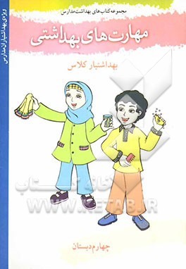 کتاب مهارت های بهداشتی ویژه ی بهداشتیاران مدارس (بهداشتیار محیط) سال چهارم دبستان اثر فاطمه شیخ‌الاسلامی