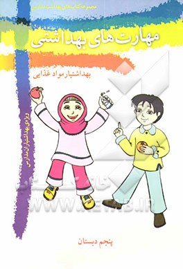 کتاب مهارت های بهداشتی ویژه ی بهداشتیاران مدارس (بهداشتیار مواد غذایی) سال پنجم دبستان اثر فاطمه شیخ‌الاسلامی