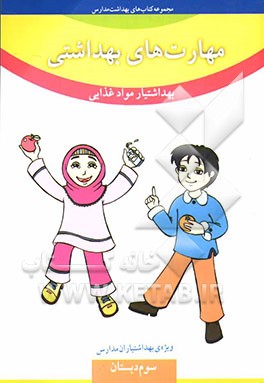 کتاب مهارت های بهداشتی ویژه ی بهداشتیاران مدارس (بهداشتیار مواد غذایی) سال سوم دبستان اثر حسین اسکندری