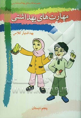 کتاب مهارت های بهداشتی ویژه ی بهداشتیاران مدارس (بهداشتیار کلاس) سال پنجم دبستان اثر فاطمه شیخ‌الاسلامی