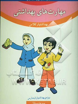 کتاب مهارت های بهداشتی ویژه ی بهداشتیاران مدارس (بهداشتیار کلاس) سال سوم دبستان اثر حسین اسکندری