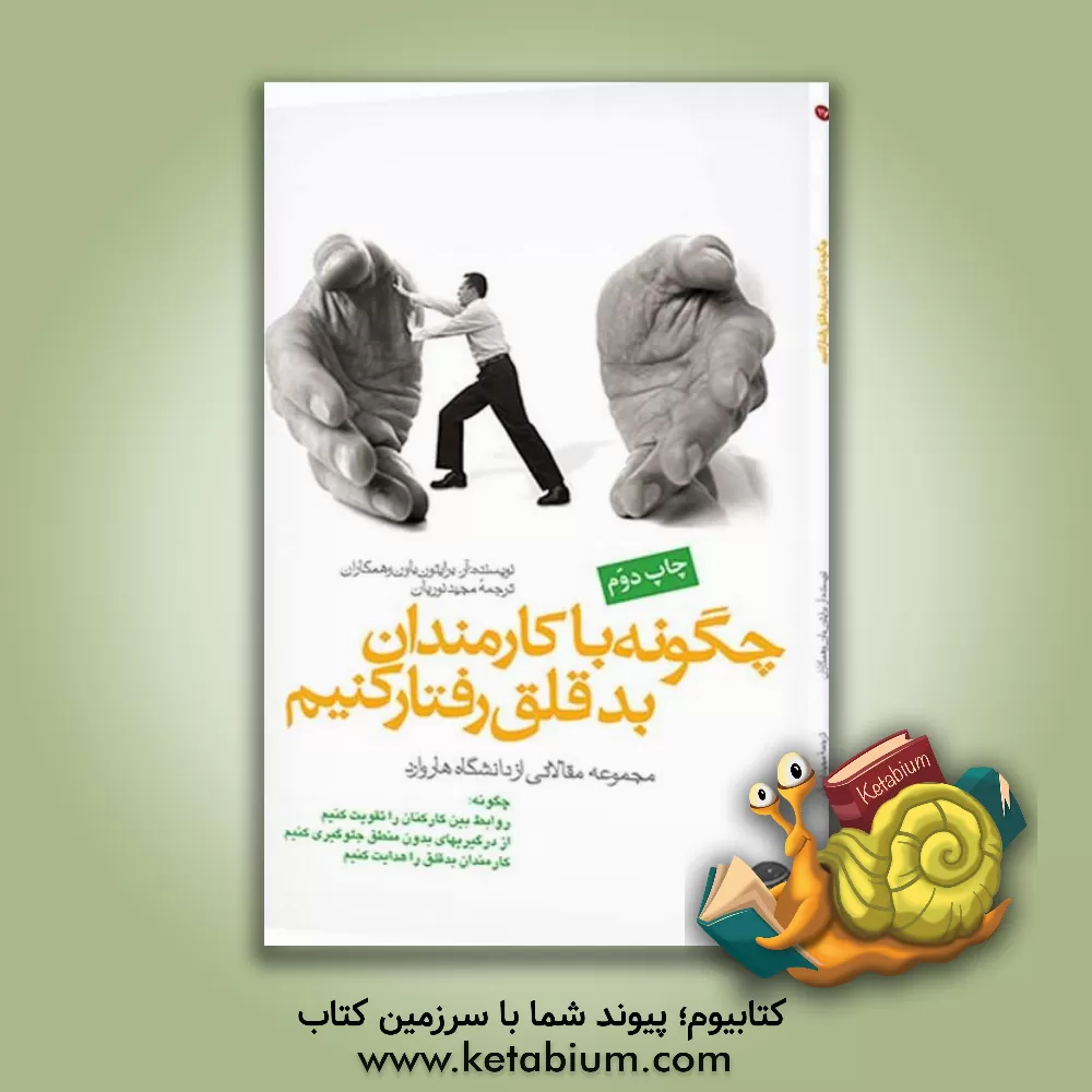 کتاب چگونه با کارمندان بدقلق رفتار کنیم: مجموعه مقالاتی از دانشگاه هاروارد اثر آر. برایتون باون