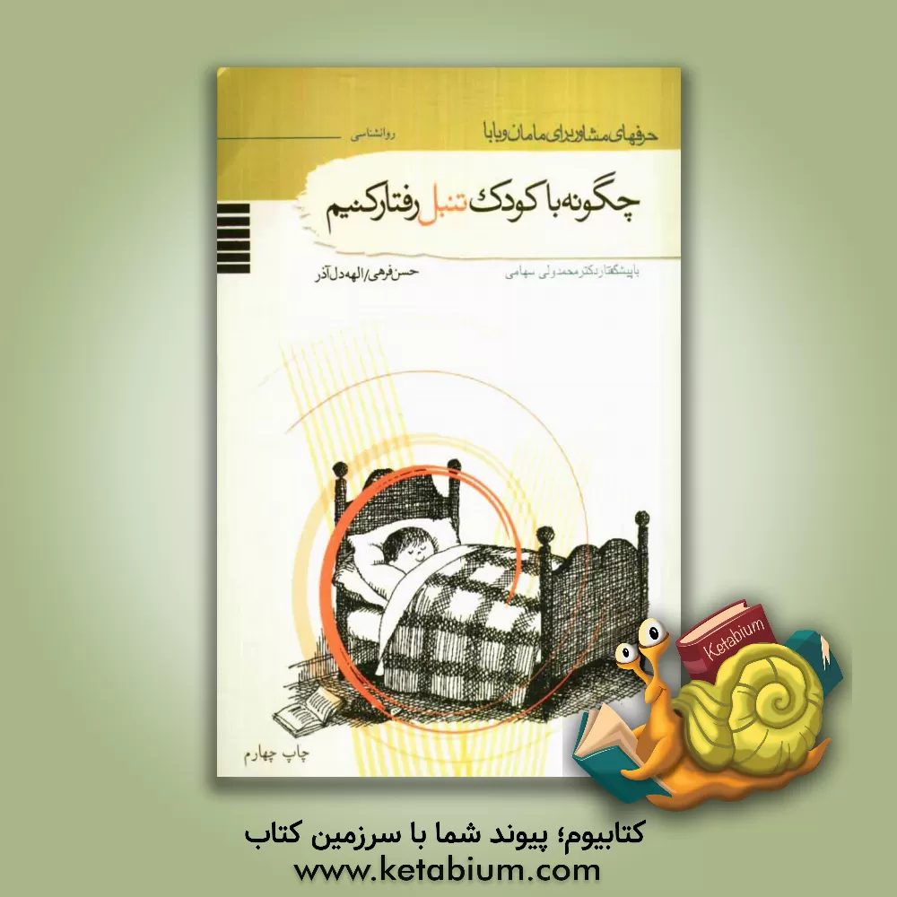 کتاب چگونه با کودک تنبل رفتار کنیم اثر حسن فرهی