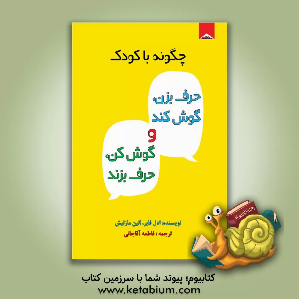 کتاب چگونه با کودک حرف بزن،  گوش کند، گوش کن، حرف بزند اثر آدل فیبر