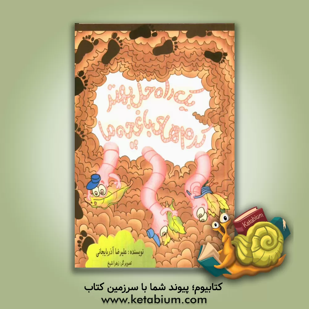 کتاب یک راه حل بهتر کرم های باغچه ما اثر علیرضا آذربایجانی