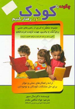 کتاب چگونه با کودک خود رفتار کنیم؟ اثر سال سیور