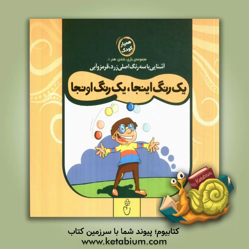 کتاب یک رنگ اینجا، یک رنگ اونجا اثر حمیدرضا کاظمی