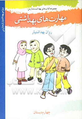 کتاب مهارت های بهداشتی ویژه ی بهداشتیاران مدارس (روان بهداشتیار) سال چهارم دبستان اثر فاطمه شیخ‌الاسلامی