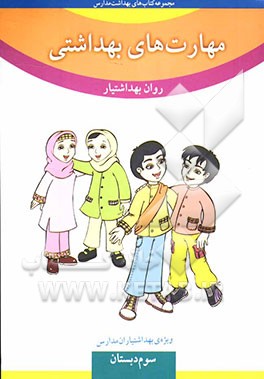 کتاب مهارت های بهداشتی ویژه ی بهداشتیاران مدارس (روان بهداشتیار) سال سوم دبستان اثر فاطمه شیخ‌الاسلامی