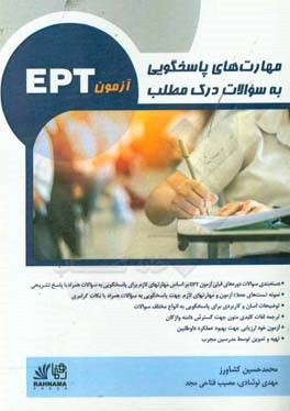 کتاب مهارت های پاسخگویی به سوالات درک مطلب آزمون EPT اثر محمدحسین کشاورز
