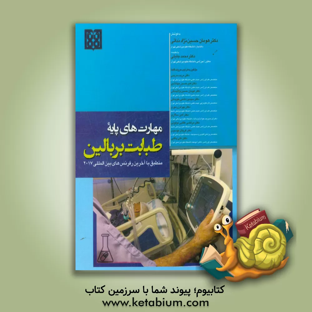 کتاب مهارت های پایه طبابت بر بالین: منطبق با آخرین رفرنس های بین المللی 2017 اثر علی وفایی