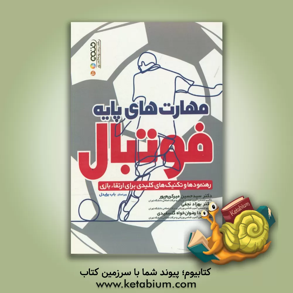 کتاب مهارت های پایه فوتبال: رهنمودها و تکنیک های کلیدی برای ارتقاء بازی اثر سیدحسین میرکریم‌پور