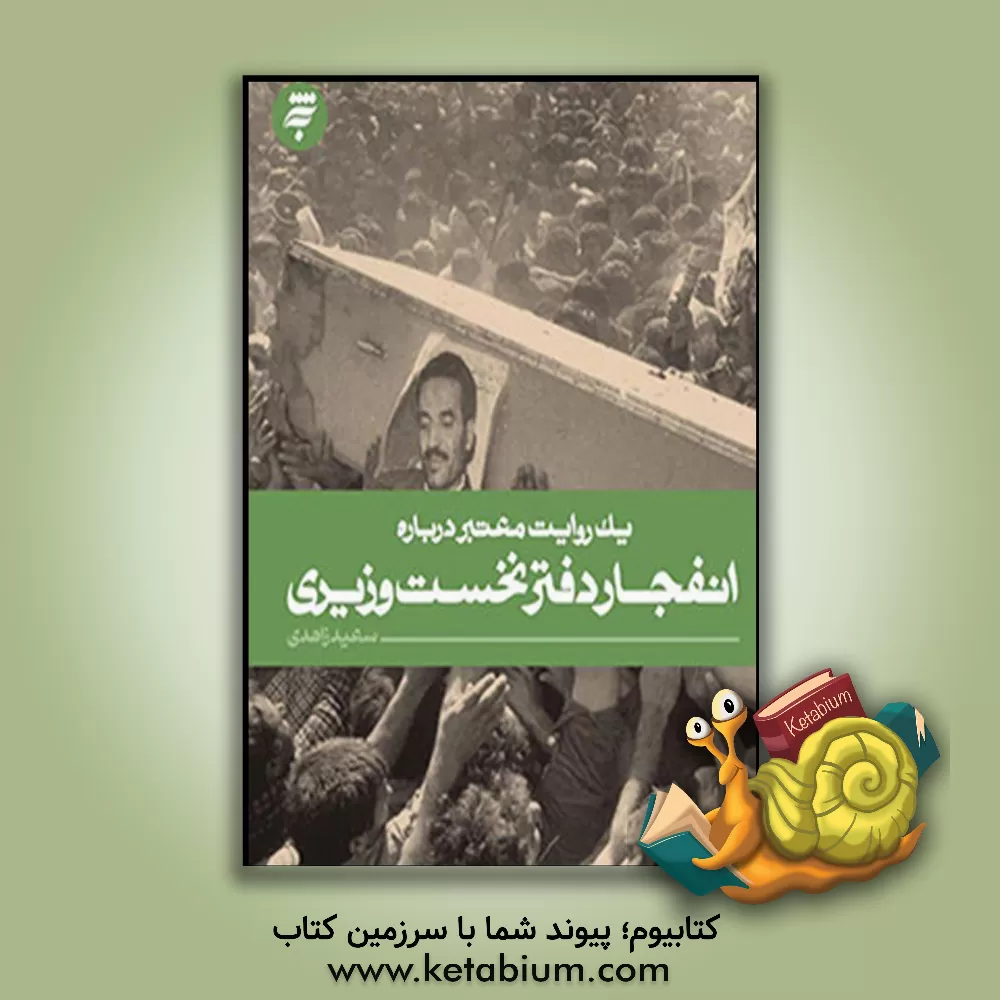 کتاب یک روایت معتبر درباره انفجار دفتر نخست وزیری اثر سعید زاهدی