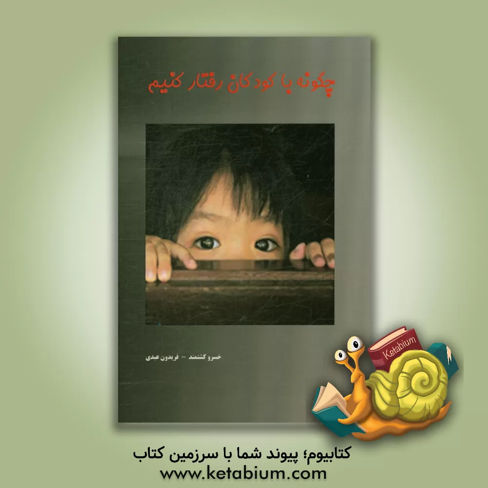 کتاب چگونه با کودکان رفتار کنیم اثر فریدون عبدی