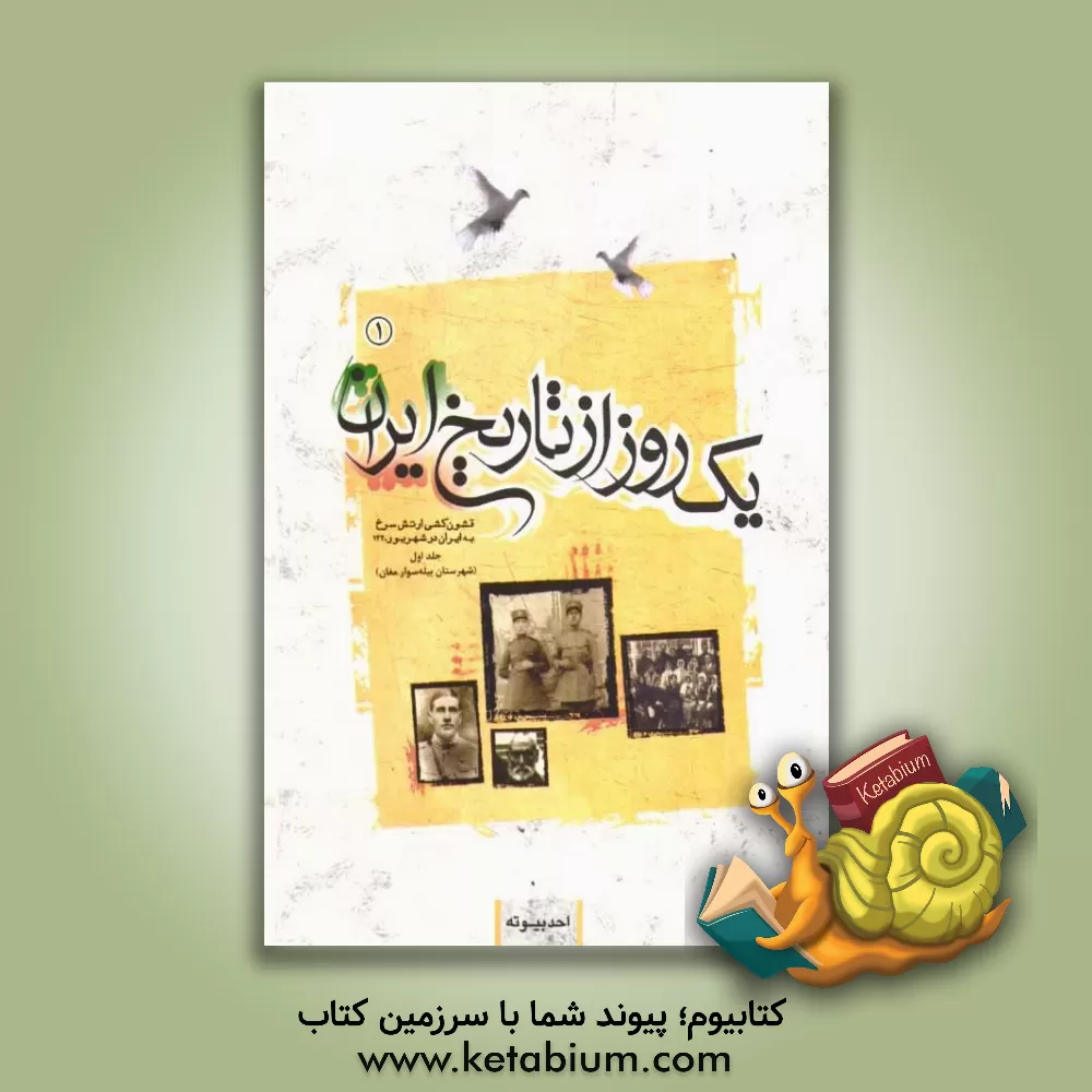کتاب یک روز از تاریخ ایران (قشون کشی ارتش سرخ به ایران در شهریور 1320): شهرستان بیله سوار مغان اثر احد بیوته