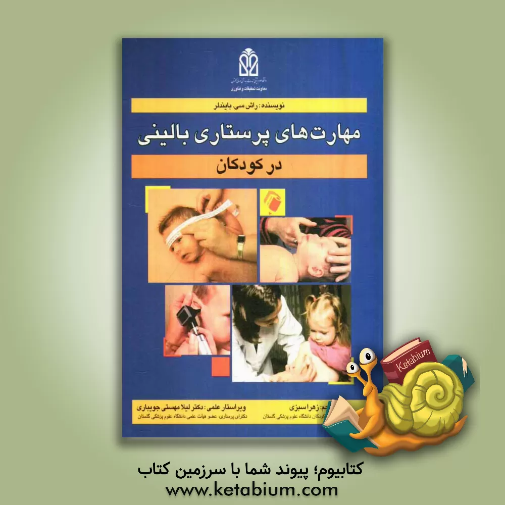 کتاب مهارت های پرستاری بالینی در کودکان اثر روت‌مگ‌گیلیس بیندلر