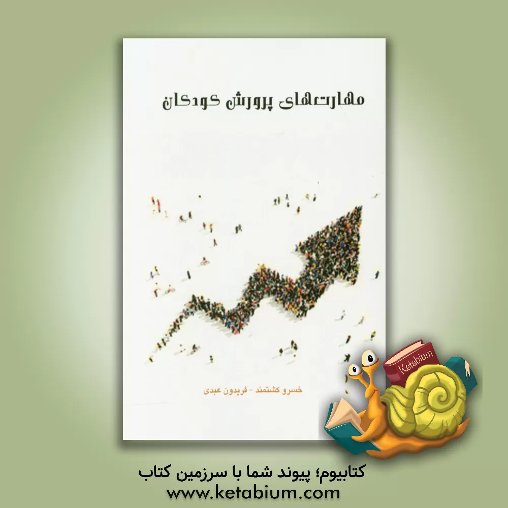 کتاب مهارت های پرورش کودکان اثر فریدون عبدی