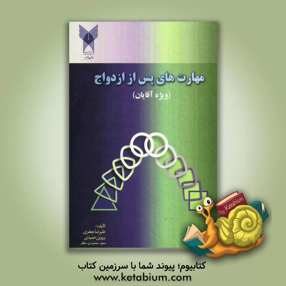 کتاب مهارت های پس از ازدواج (ویژه ی مردان) اثر علیرضا جعفری